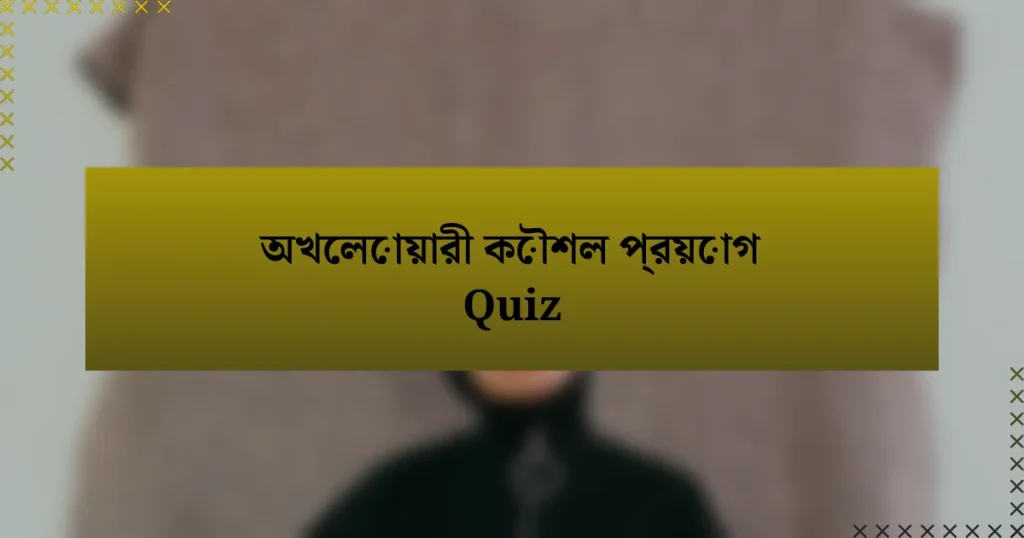 অখেলোয়ারী কৌশল প্রয়োগ Quiz