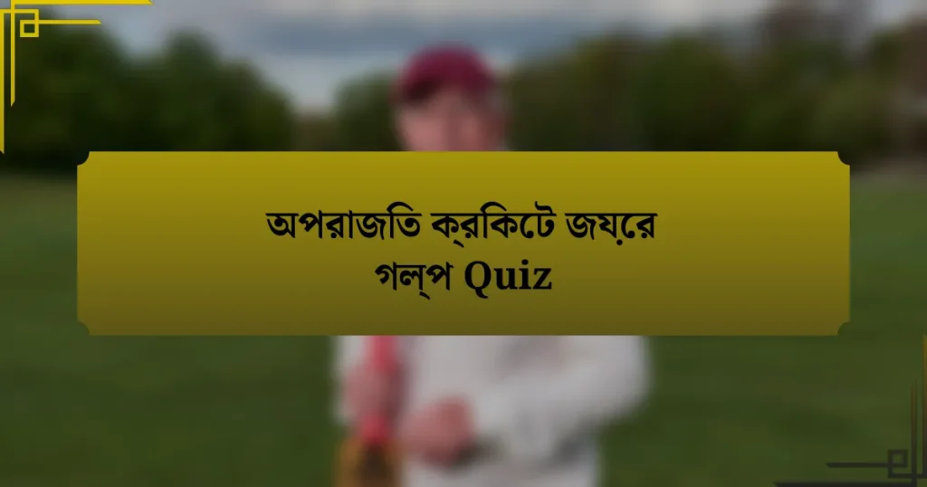 অপরাজিত ক্রিকেট জয়ের গল্প Quiz