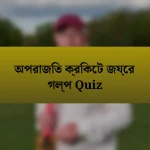 অপরাজিত ক্রিকেট জয়ের গল্প Quiz