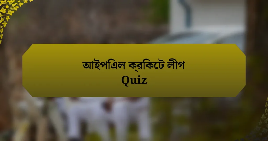 আইপিএল ক্রিকেট লীগ Quiz