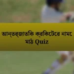 আন্তর্জাতিক ক্রিকেটের নামে মাঠ Quiz