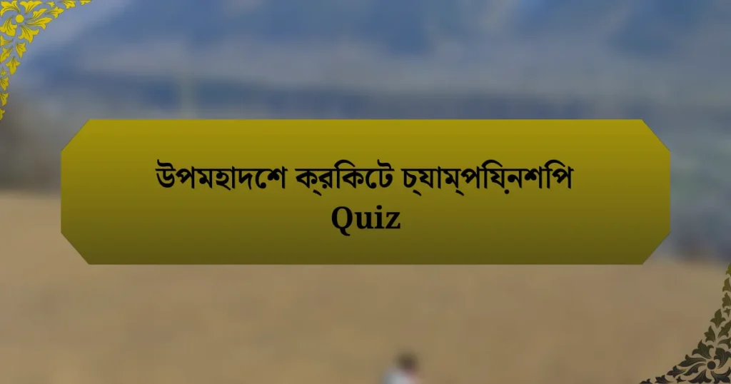 উপমহাদেশ ক্রিকেট চ্যাম্পিয়নশিপ Quiz