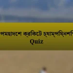 উপমহাদেশ ক্রিকেট চ্যাম্পিয়নশিপ Quiz