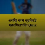 এশিয়া কাপ ক্রিকেট প্রতিযোগিতা Quiz