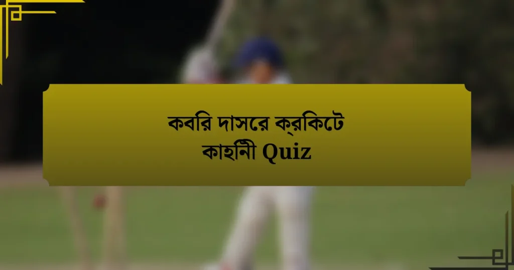 কবির দাসের ক্রিকেট কাহিনী Quiz