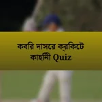 কবির দাসের ক্রিকেট কাহিনী Quiz