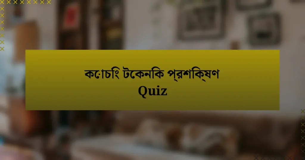 কোচিং টেকনিক প্রশিক্ষণ Quiz