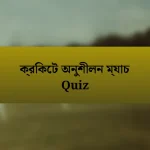 ক্রিকেট অনুশীলন ম্যাচ Quiz