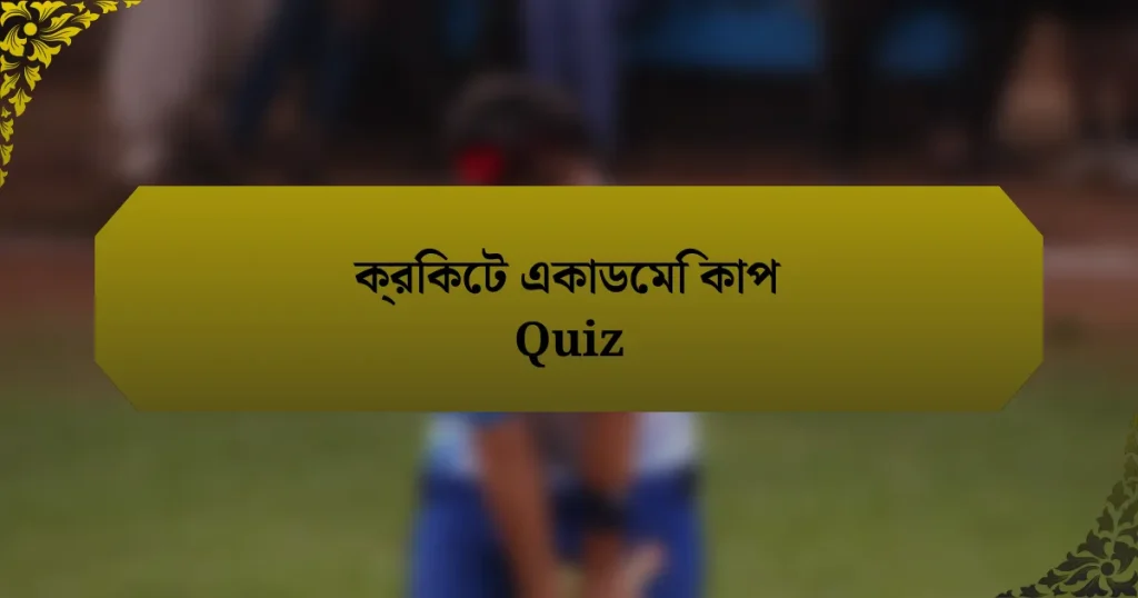 ক্রিকেট একাডেমি কাপ Quiz