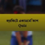 ক্রিকেট একাডেমি কাপ Quiz