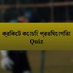 ক্রিকেট কোচিং প্রতিযোগিতা Quiz