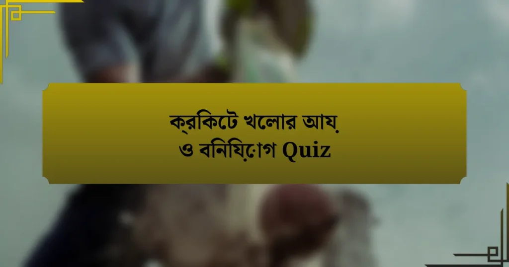 ক্রিকেট খেলার আয় ও বিনিয়োগ Quiz