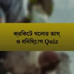 ক্রিকেট খেলার আয় ও বিনিয়োগ Quiz