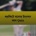 ক্রিকেট খেলার উন্নয়ন কাল Quiz