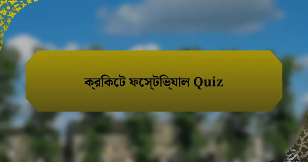 ক্রিকেট ফেস্টিভ্যাল Quiz