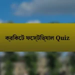 ক্রিকেট ফেস্টিভ্যাল Quiz