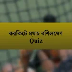 ক্রিকেট ম্যাচ বিশ্লেষণ Quiz