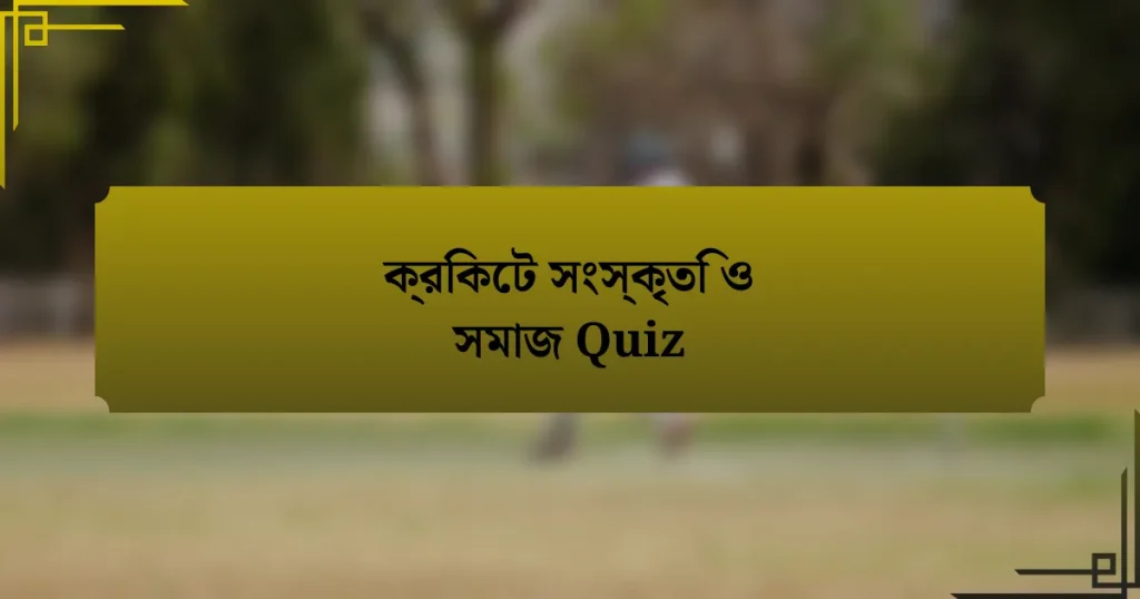 ক্রিকেট সংস্কৃতি ও সমাজ Quiz