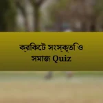 ক্রিকেট সংস্কৃতি ও সমাজ Quiz