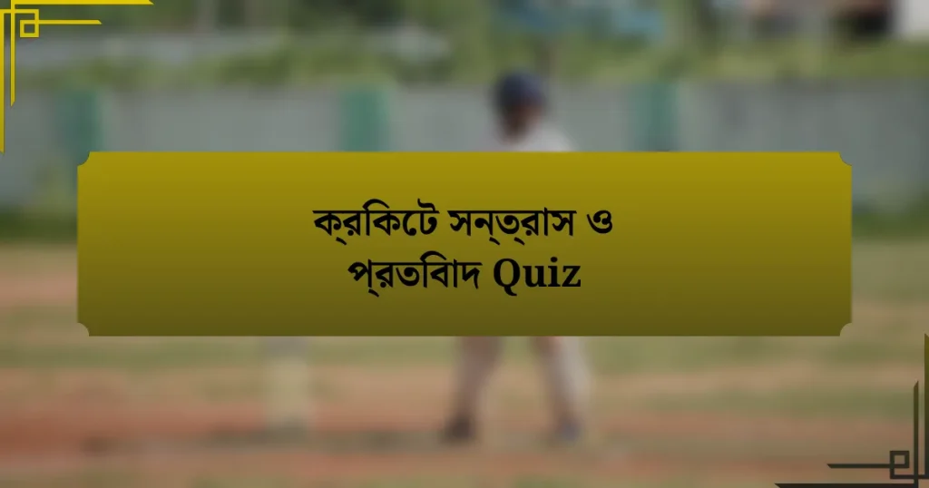 ক্রিকেট সন্ত্রাস ও প্রতিবাদ Quiz