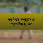 ক্রিকেট সন্ত্রাস ও প্রতিবাদ Quiz