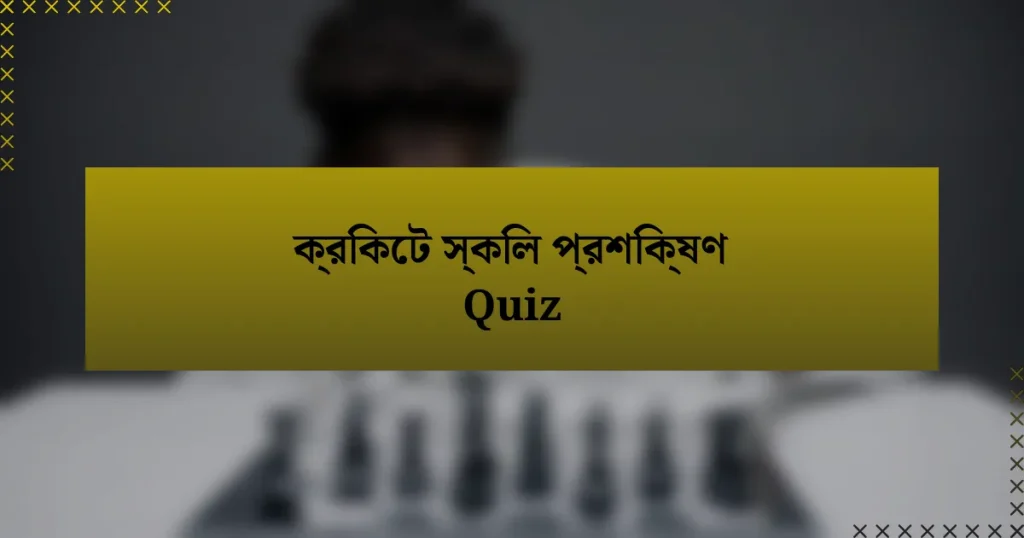 ক্রিকেট স্কিল প্রশিক্ষণ Quiz