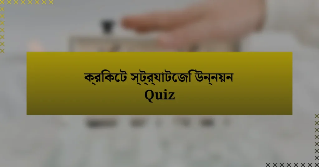 ক্রিকেট স্ট্র্যাটেজি উন্নয়ন Quiz