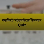 ক্রিকেট স্ট্র্যাটেজি উন্নয়ন Quiz