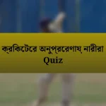 ক্রিকেটের অনুপ্রেরণায় নারীরা Quiz