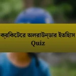 ক্রিকেটের অলরাউন্ডার ইতিহাস Quiz