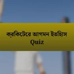 ক্রিকেটের আগমন ইতিহাস Quiz