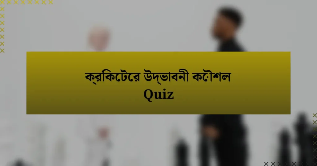 ক্রিকেটের উদ্ভাবনী কৌশল Quiz