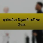 ক্রিকেটের উদ্ভাবনী কৌশল Quiz