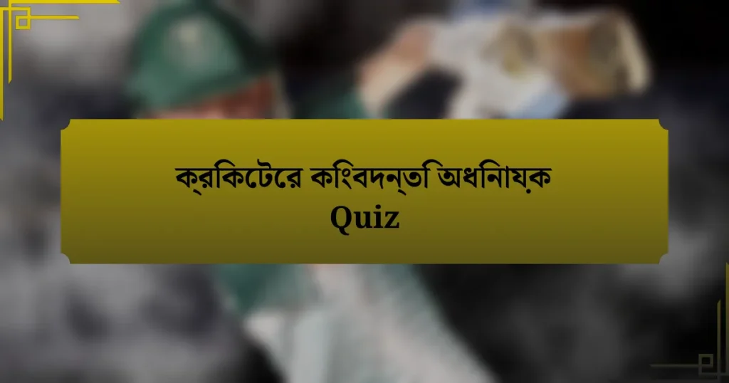 ক্রিকেটের কিংবদন্তি অধিনায়ক Quiz