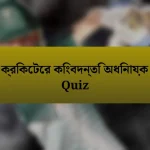 ক্রিকেটের কিংবদন্তি অধিনায়ক Quiz