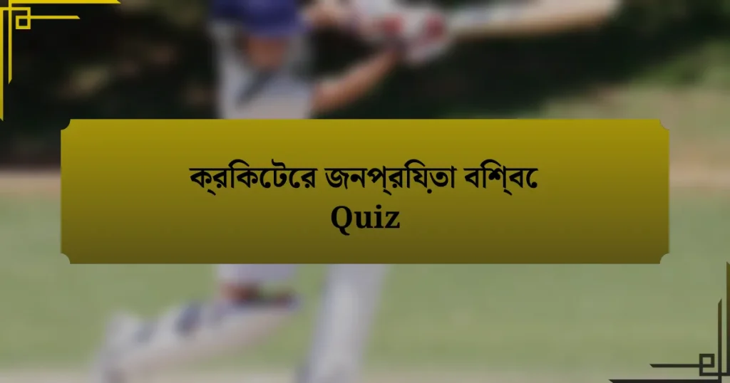 ক্রিকেটের জনপ্রিয়তা বিশ্বে Quiz