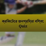 ক্রিকেটের জনপ্রিয়তা বিশ্বে Quiz