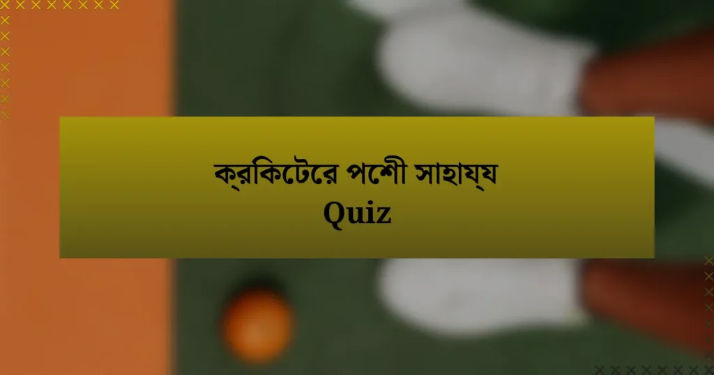 ক্রিকেটের পেশী সাহায্য Quiz