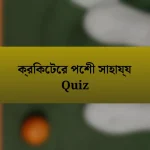 ক্রিকেটের পেশী সাহায্য Quiz