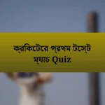 ক্রিকেটের প্রথম টেস্ট ম্যাচ Quiz