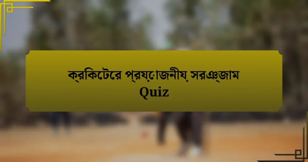 ক্রিকেটের প্রয়োজনীয় সরঞ্জাম Quiz