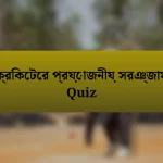 ক্রিকেটের প্রয়োজনীয় সরঞ্জাম Quiz