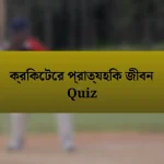 ক্রিকেটের প্রাত্যহিক জীবন Quiz