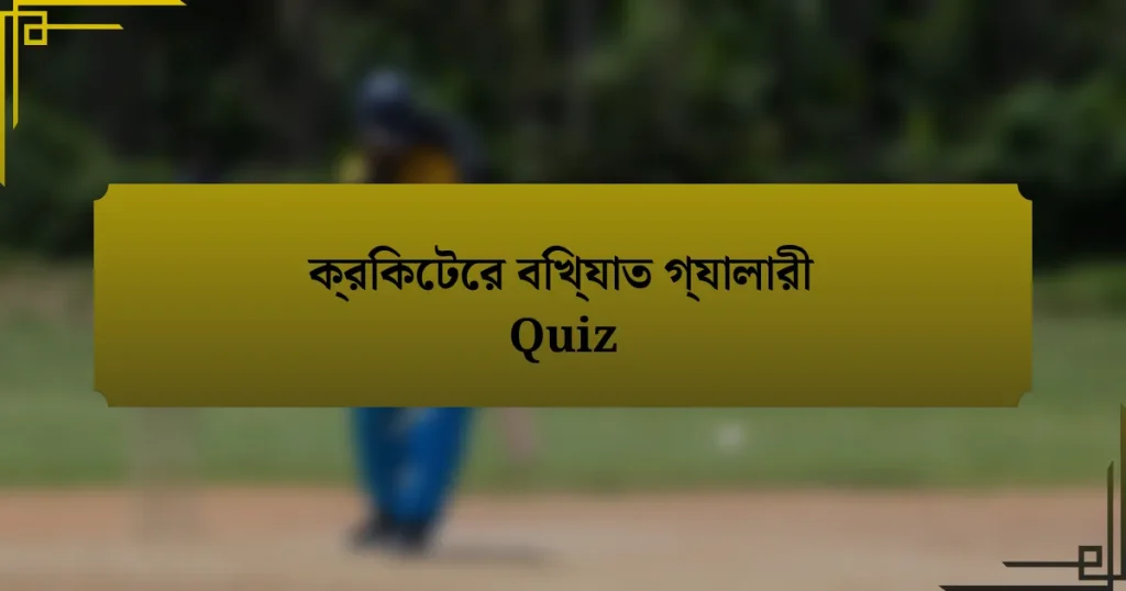 ক্রিকেটের বিখ্যাত গ্যালারী Quiz