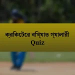 ক্রিকেটের বিখ্যাত গ্যালারী Quiz