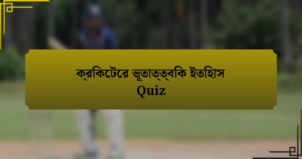 ক্রিকেটের ভূতাত্ত্বিক ইতিহাস Quiz