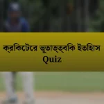 ক্রিকেটের ভূতাত্ত্বিক ইতিহাস Quiz