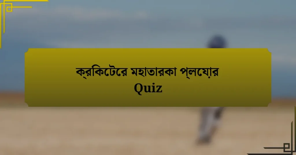 ক্রিকেটের মহাতারকা প্লেয়ার Quiz