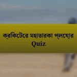 ক্রিকেটের মহাতারকা প্লেয়ার Quiz