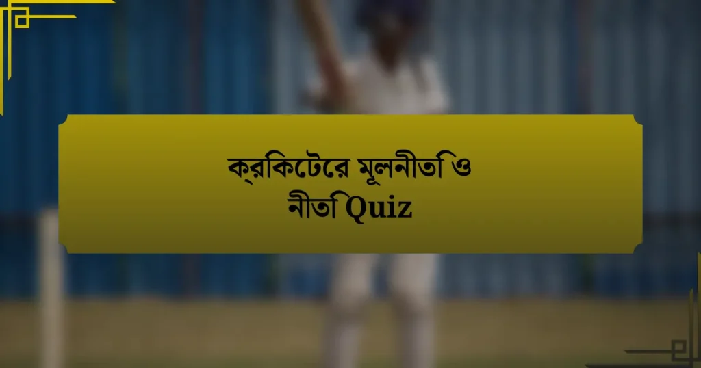 ক্রিকেটের মূলনীতি ও নীতি Quiz